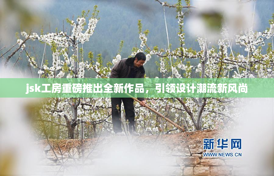 jsk工房重磅推出全新作品，引领设计潮流新风尚