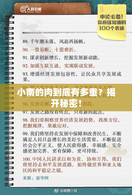 小南的肉到底有多重？揭开秘密！