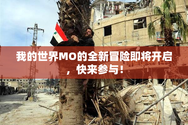 我的世界MO的全新冒险即将开启，快来参与！