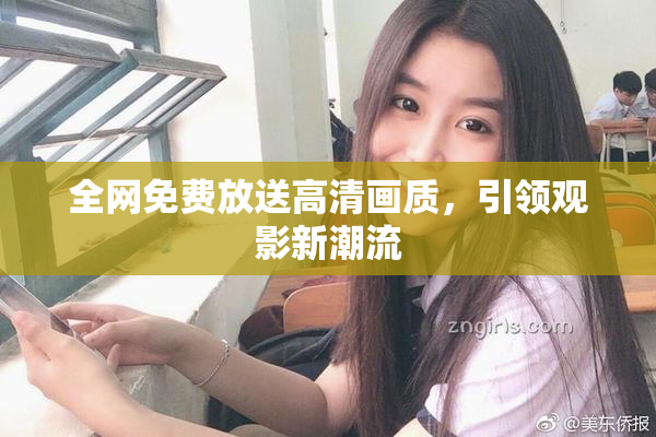 全网免费放送高清画质，引领观影新潮流