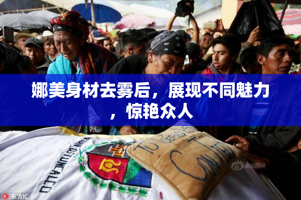 娜美身材去雾后，展现不同魅力，惊艳众人