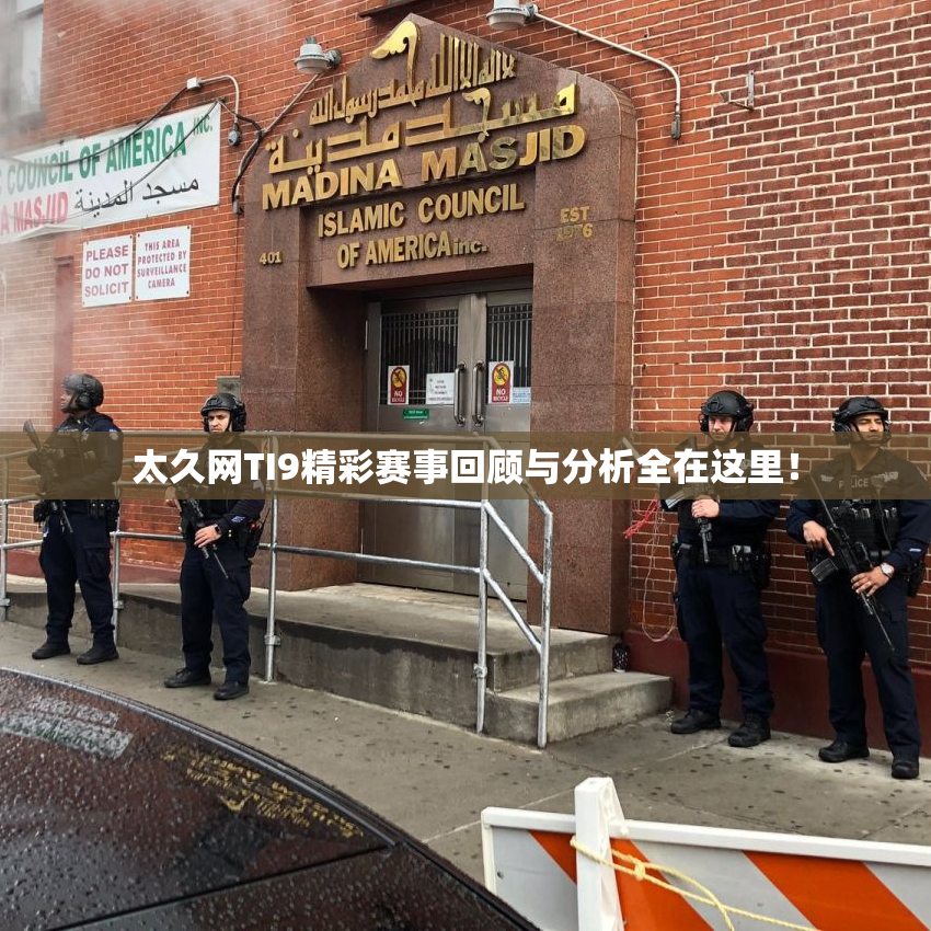 太久网TI9精彩赛事回顾与分析全在这里！