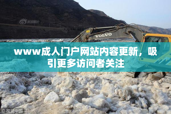 www成人门户网站内容更新，吸引更多访问者关注