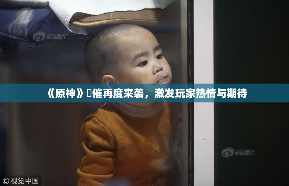 《原神》婬催再度来袭，激发玩家热情与期待