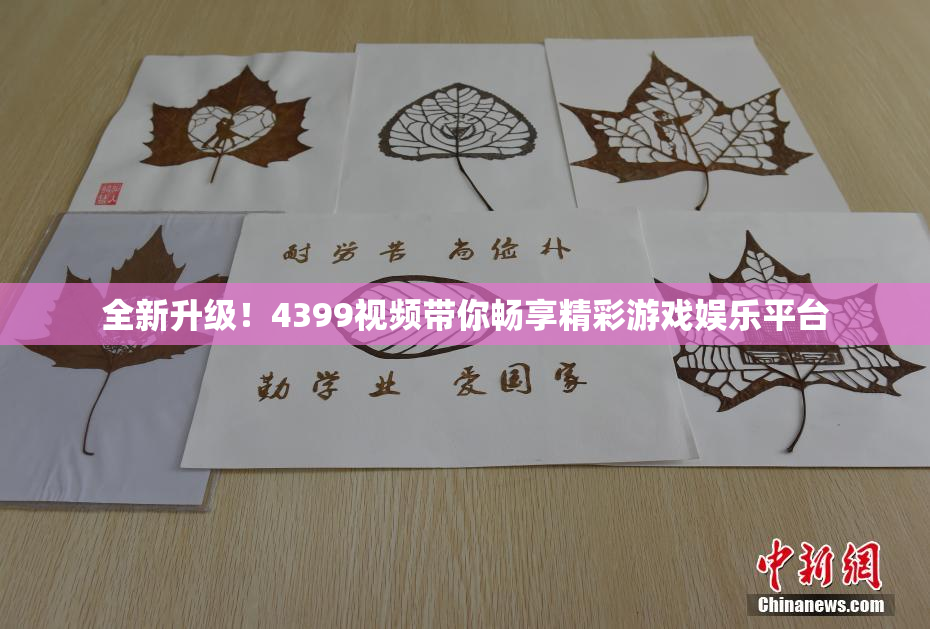 全新升级！4399视频带你畅享精彩游戏娱乐平台