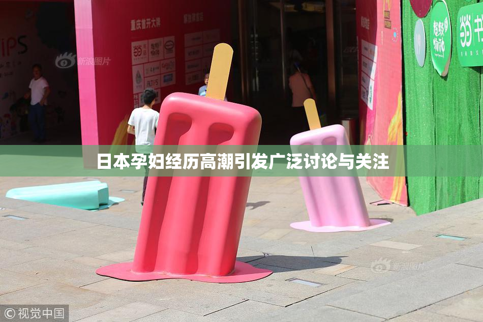 日本孕妇经历高潮引发广泛讨论与关注