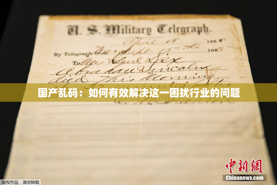 国产乱码：如何有效解决这一困扰行业的问题