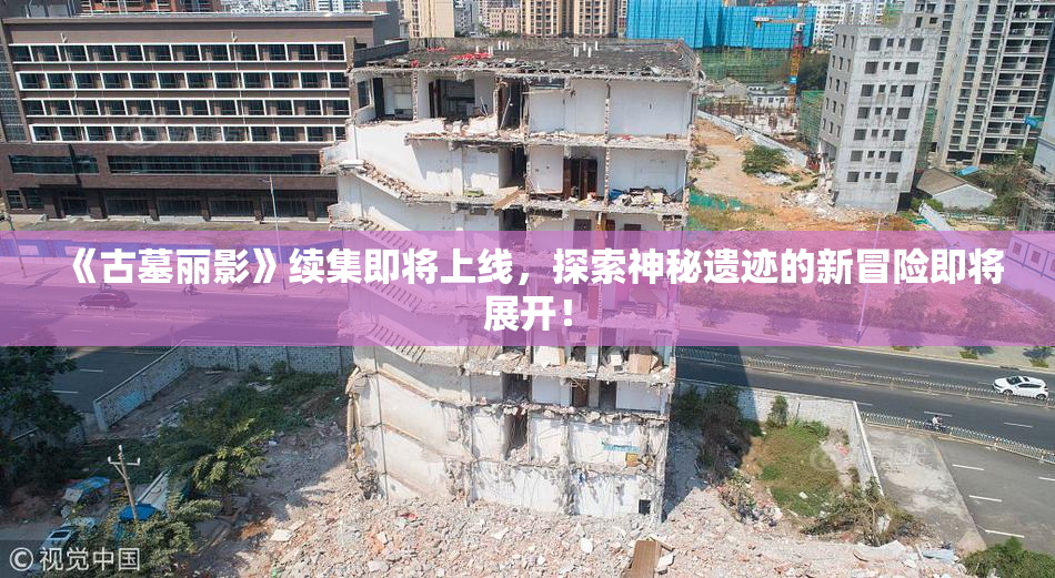 《古墓丽影》续集即将上线，探索神秘遗迹的新冒险即将展开！
