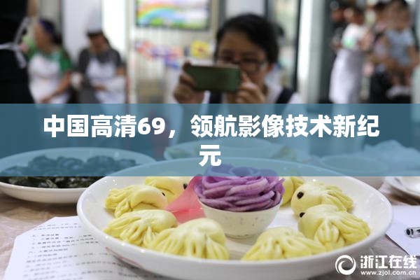 中国高清69，领航影像技术新纪元