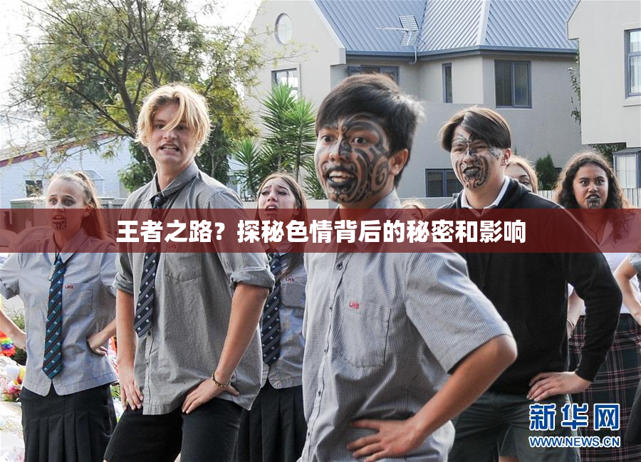 王者之路？探秘色情背后的秘密和影响