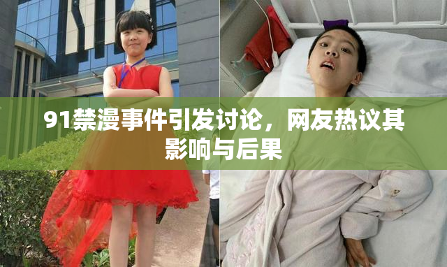 91禁漫事件引发讨论，网友热议其影响与后果