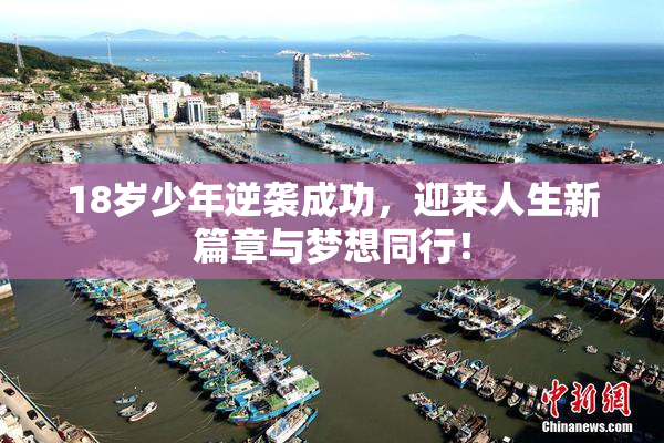 18岁少年逆袭成功，迎来人生新篇章与梦想同行！