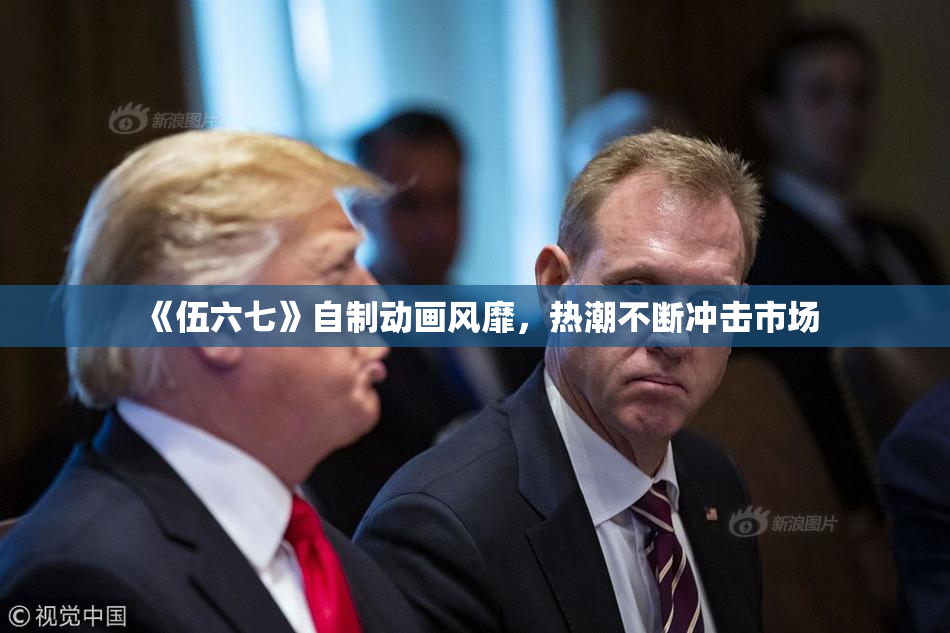 《伍六七》自制动画风靡，热潮不断冲击市场