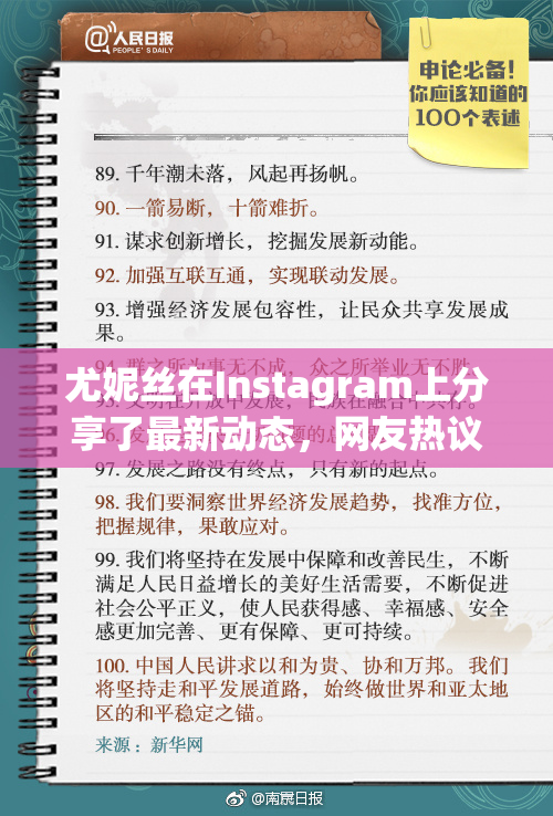 尤妮丝在Instagram上分享了最新动态，网友热议。