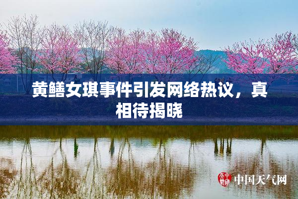 黄鳝女琪事件引发网络热议，真相待揭晓