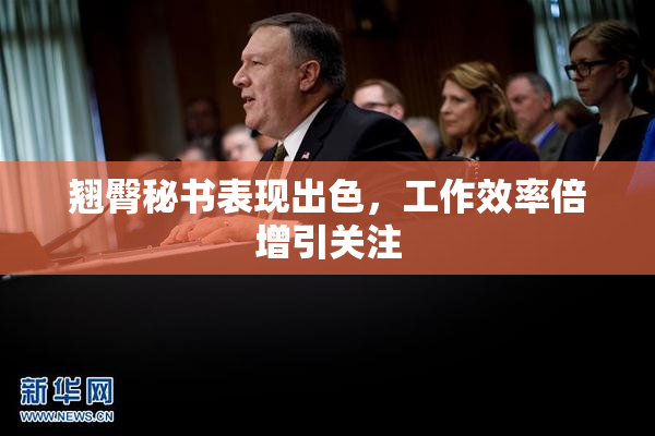 翘臀秘书表现出色，工作效率倍增引关注