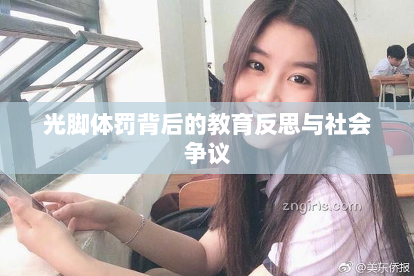 光脚体罚背后的教育反思与社会争议