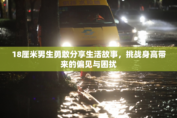 18厘米男生勇敢分享生活故事，挑战身高带来的偏见与困扰