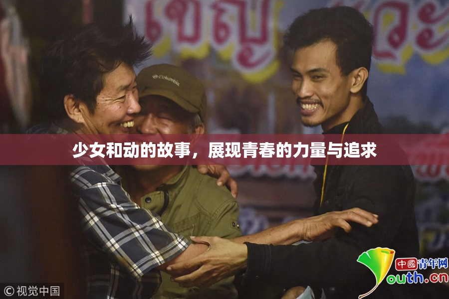 少女和动的故事，展现青春的力量与追求
