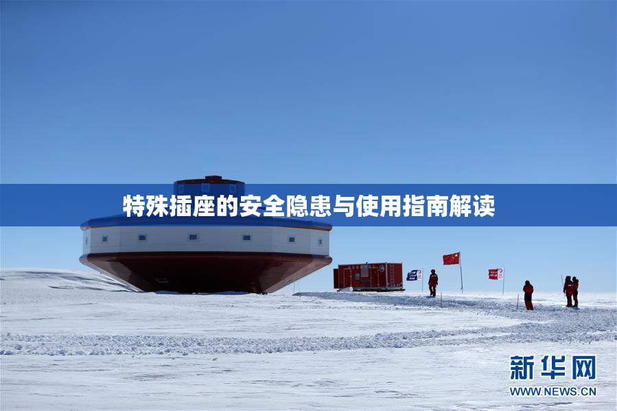 特殊插座的安全隐患与使用指南解读