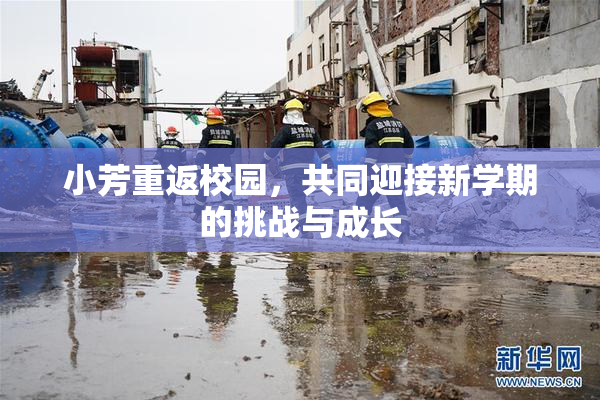 小芳重返校园，共同迎接新学期的挑战与成长