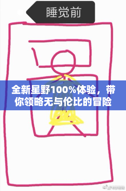 全新星野100%体验，带你领略无与伦比的冒险。