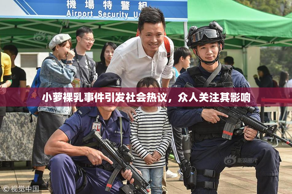 小萝裸乳事件引发社会热议，众人关注其影响
