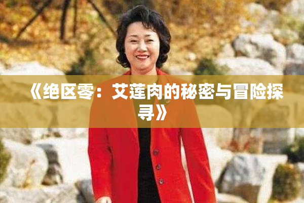《绝区零：艾莲肉的秘密与冒险探寻》