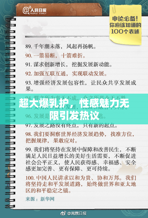 超大爆乳护，性感魅力无限引发热议