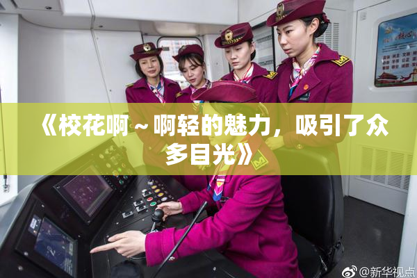 《校花啊～啊轻的魅力，吸引了众多目光》