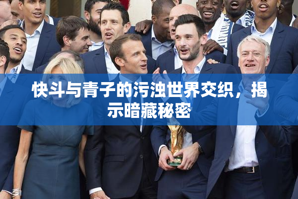 快斗与青子的污浊世界交织，揭示暗藏秘密