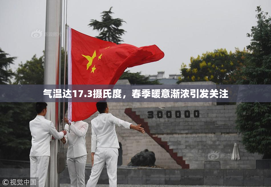 气温达17.3摄氏度，春季暖意渐浓引发关注