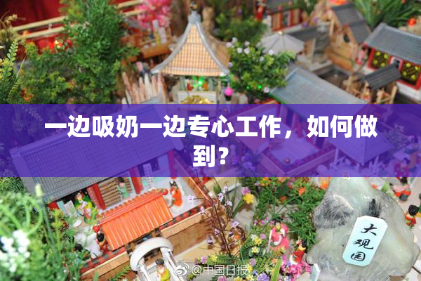 一边吸奶一边专心工作，如何做到？