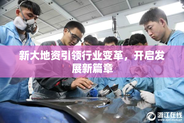 新大地资引领行业变革，开启发展新篇章