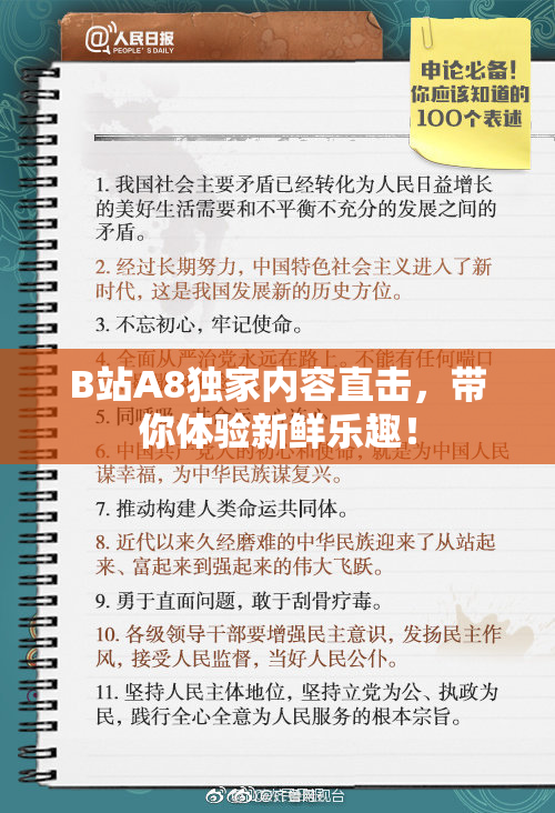 B站A8独家内容直击，带你体验新鲜乐趣！