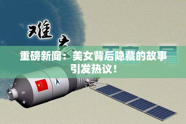 重磅新闻：美女背后隐藏的故事引发热议！