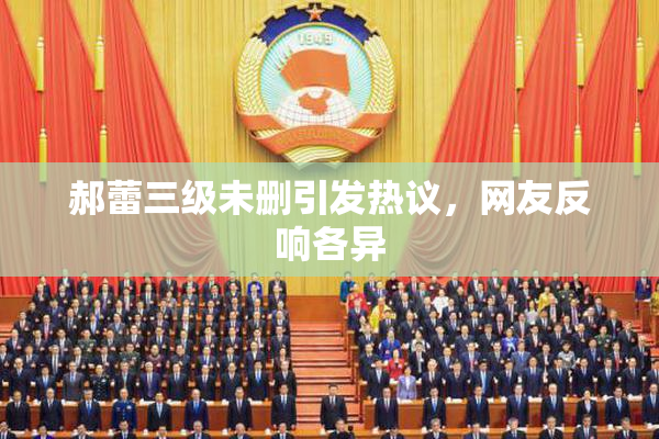 郝蕾三级未删引发热议，网友反响各异
