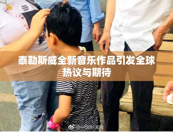 泰勒斯威全新音乐作品引发全球热议与期待