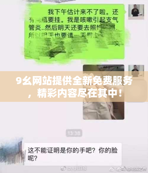 9幺网站提供全新免费服务，精彩内容尽在其中！