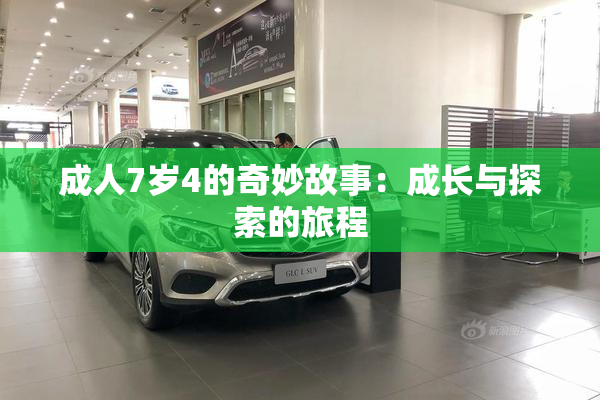 成人7岁4的奇妙故事：成长与探索的旅程