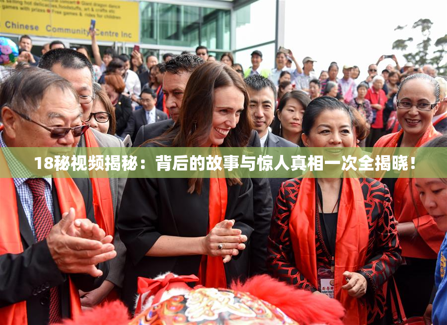 18秘视频揭秘：背后的故事与惊人真相一次全揭晓！
