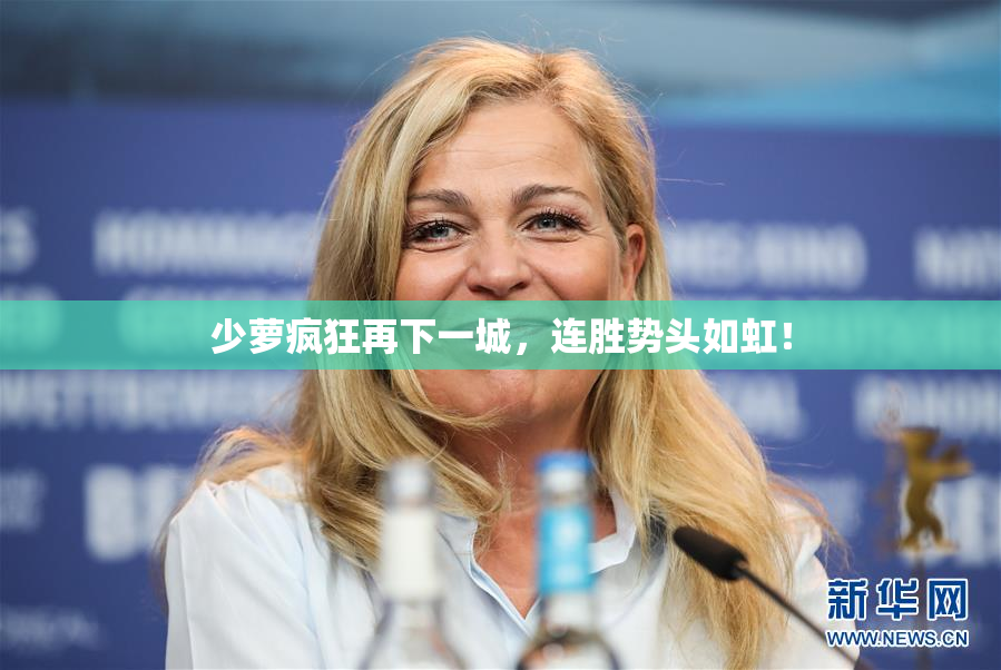 少萝疯狂再下一城，连胜势头如虹！