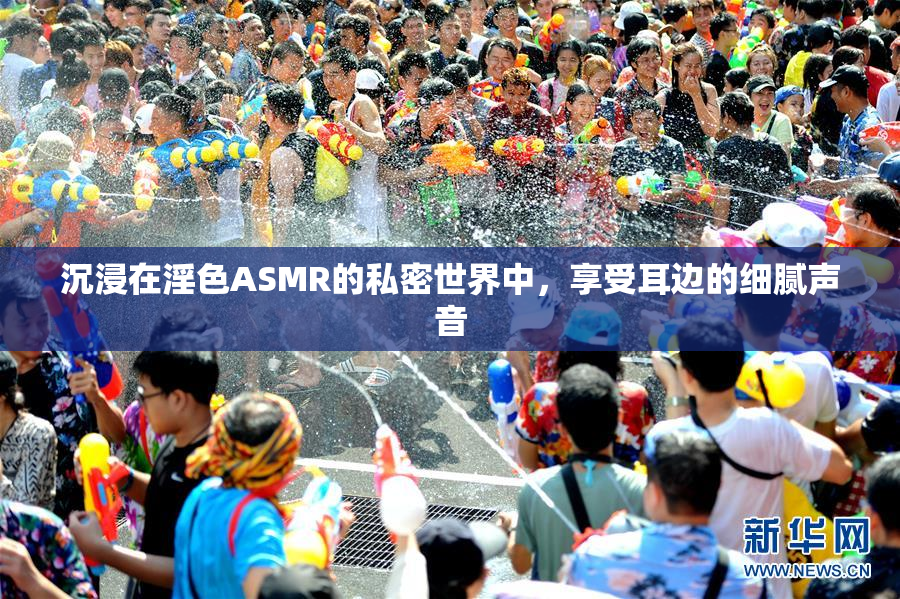 沉浸在淫色ASMR的私密世界中，享受耳边的细腻声音
