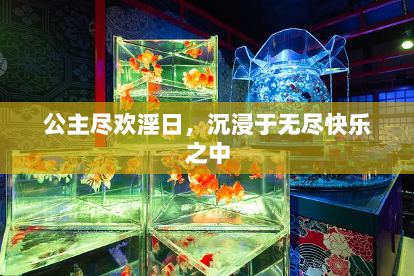 公主尽欢淫日，沉浸于无尽快乐之中
