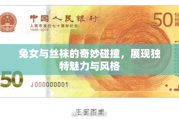 兔女与丝袜的奇妙碰撞，展现独特魅力与风格