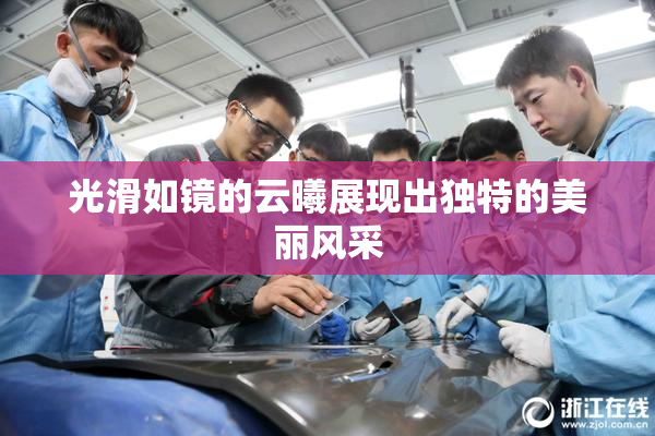 光滑如镜的云曦展现出独特的美丽风采