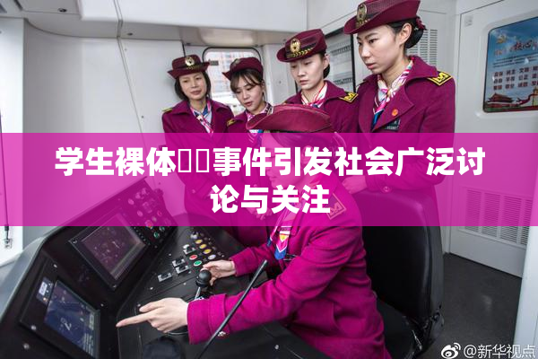 学生裸体❌‌事件引发社会广泛讨论与关注