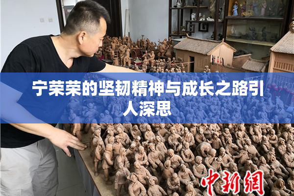 宁荣荣的坚韧精神与成长之路引人深思