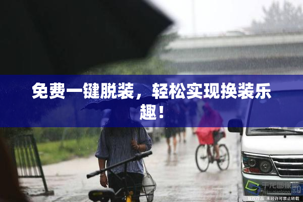 免费一键脱装，轻松实现换装乐趣！