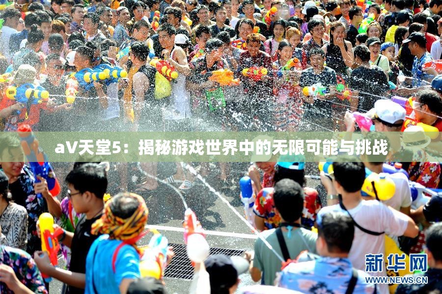 a∨天堂5：揭秘游戏世界中的无限可能与挑战